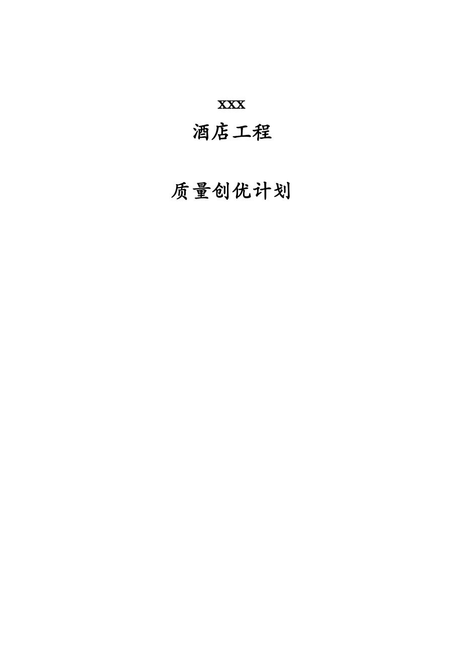 某酒店质量创优计划.docx_第1页