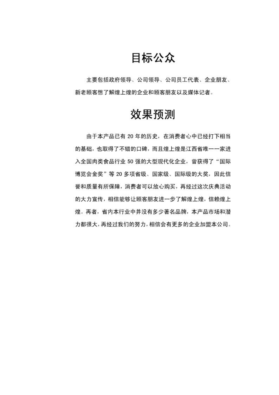 煌上煌周年店庆 公共关系学 公关策划书 范文范文题材：煌上煌周年店庆.docx_第3页