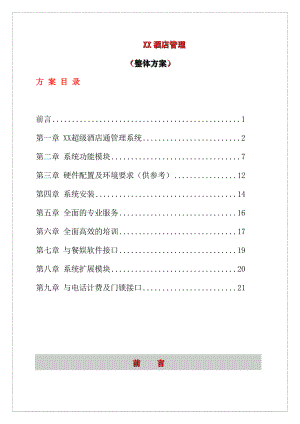 XX酒店管理整体方案(doc23).docx