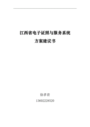 江西省电子证照与服务系统方案建议书.docx