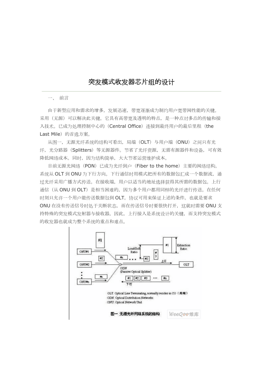 浅析突发模式收发器芯片组的设计.docx_第1页