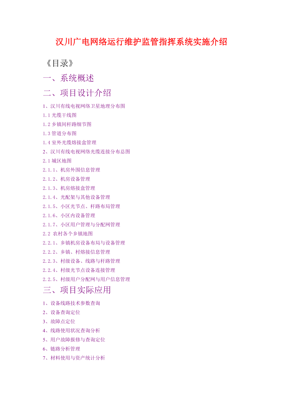 汉川有线电视网络运行维护监管指挥系统实施介绍.docx_第1页