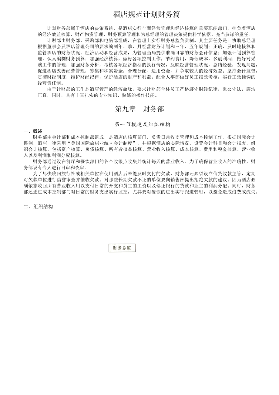 某酒店财务部岗位职责要求.docx_第1页