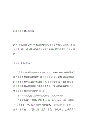 试论市场营销中的公共关系.docx