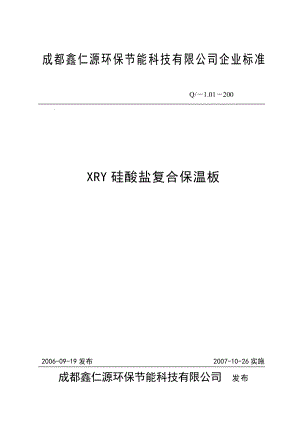 成都鑫仁源环保节能科技有限公司企业标准.docx