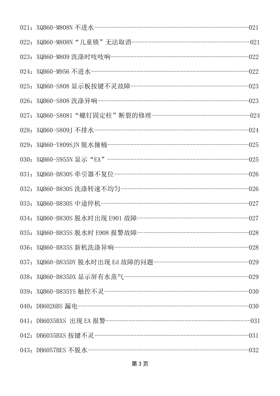 顾客服务部培训教材系列113年维修案例、故障代码及型号对照表.docx_第3页