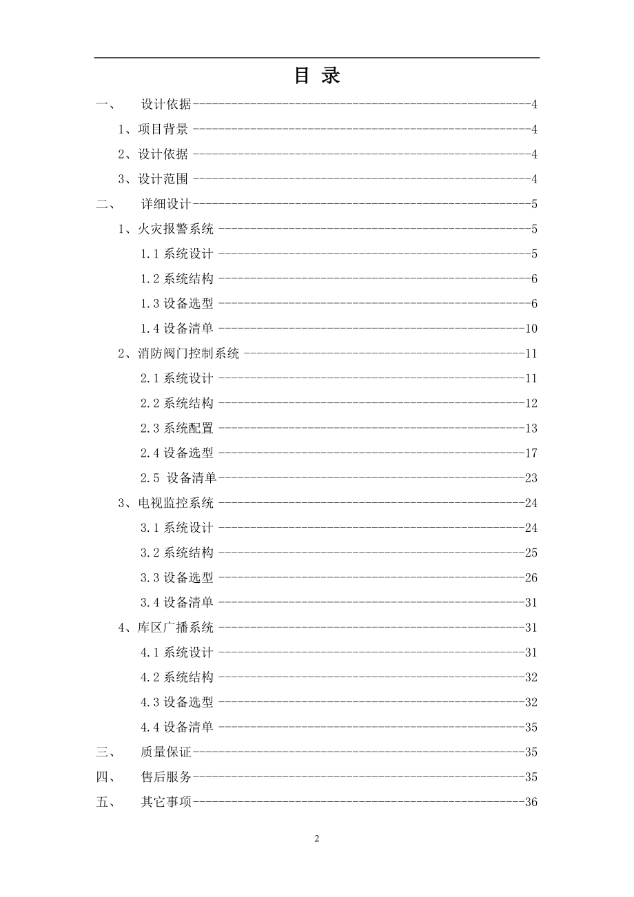 火灾报警、电视监控及扩音广播系统技术方案.docx_第2页