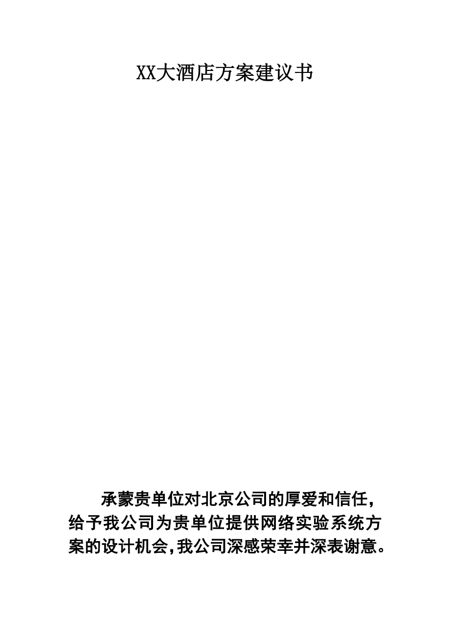 XX大酒店网络方案(30页).docx_第1页