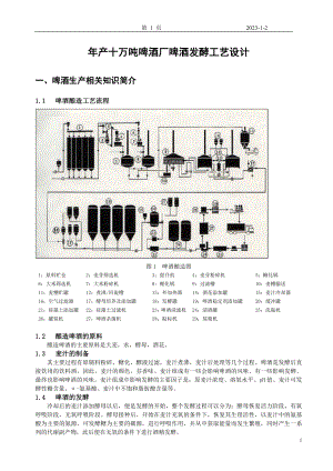 年产十万吨啤酒厂啤酒发酵工艺设计.docx