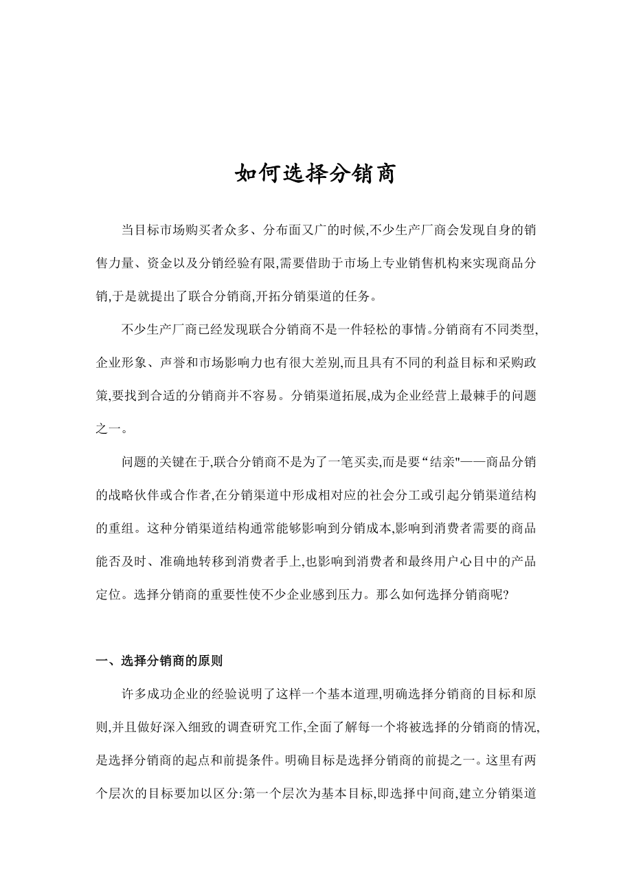 选择分销商的原则与方法.docx_第1页