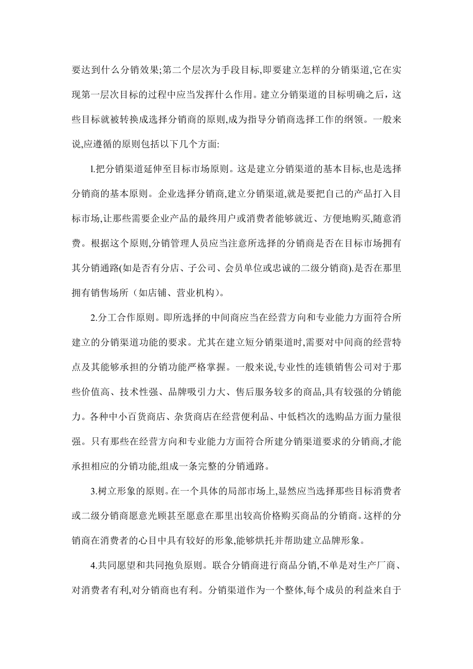 选择分销商的原则与方法.docx_第2页