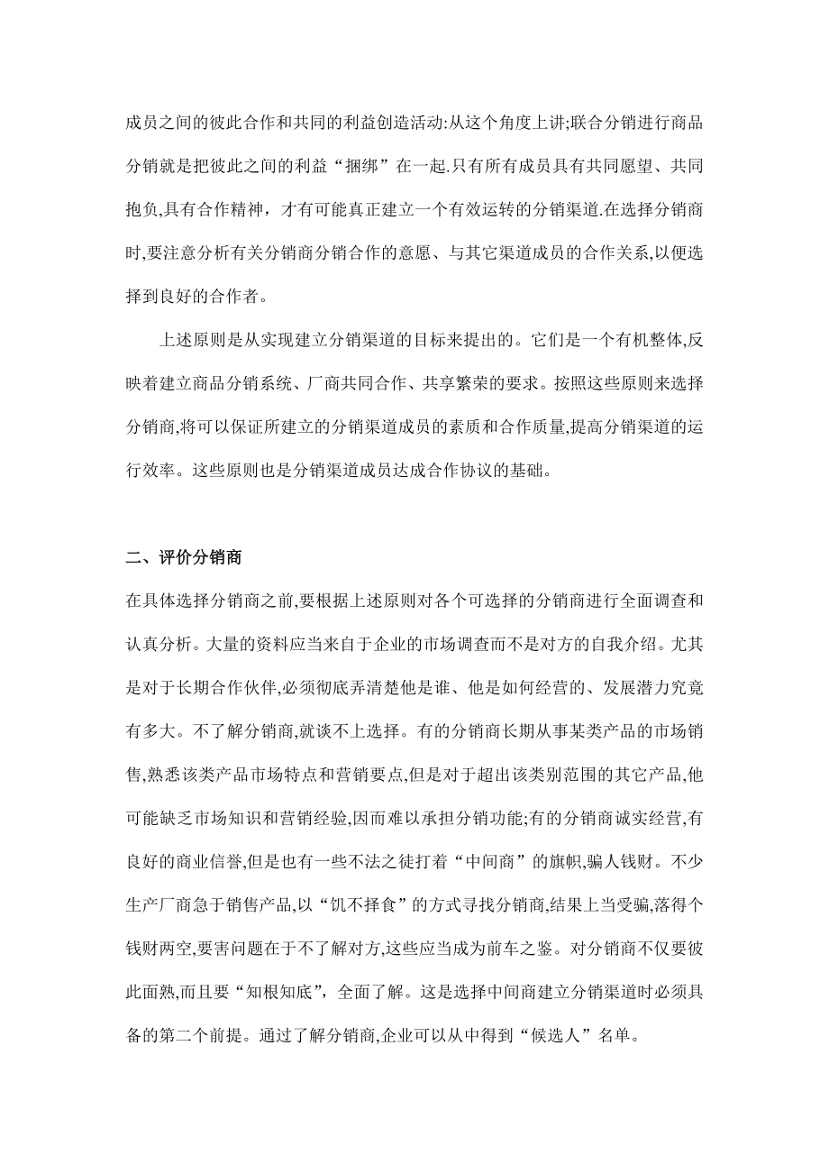 选择分销商的原则与方法.docx_第3页