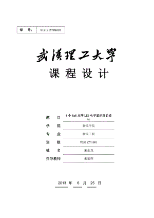 51单片机的16X16LED点阵式汉字电子显示屏的设计.docx