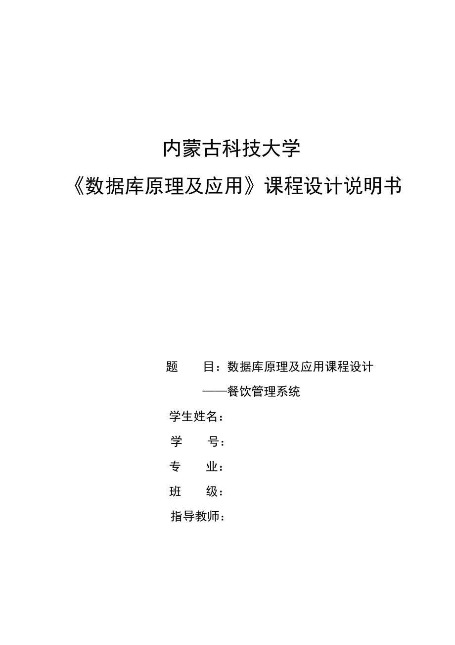 数据库原理及应用课程设计餐饮管理系统.docx_第1页