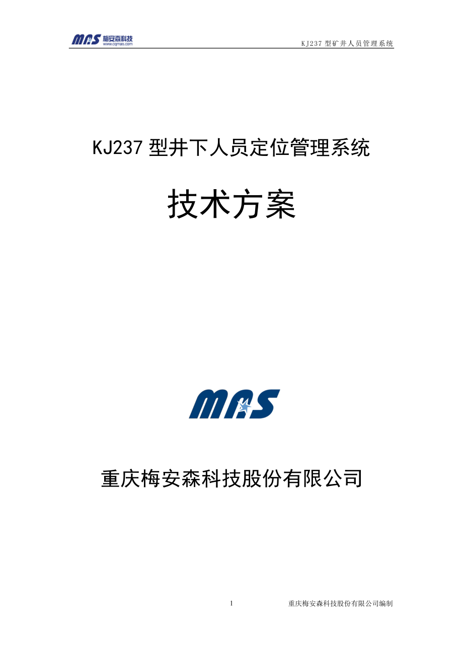 KJ237型矿井人员定位管理系统设计方案培训资料.docx_第1页