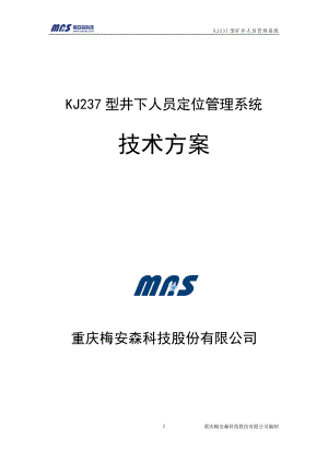 KJ237型矿井人员定位管理系统设计方案培训资料.docx