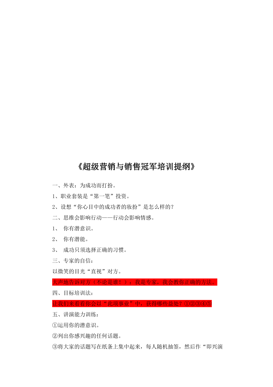 超级营销与销售冠军培训大纲.docx_第1页