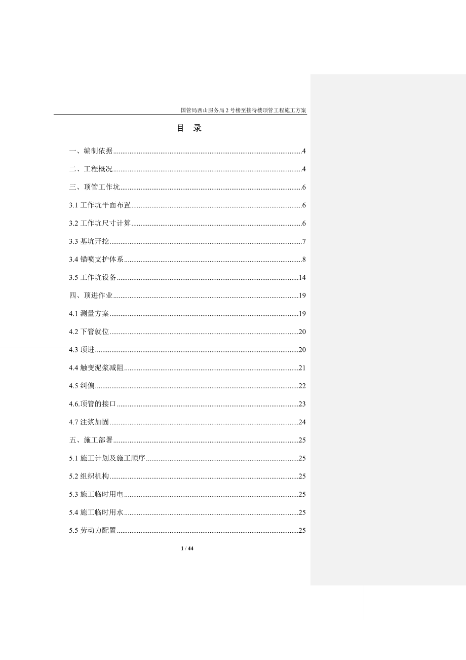 顶管工程方案.docx_第1页