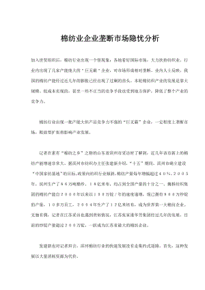 棉纺业企业垄断市场隐忧分析.docx