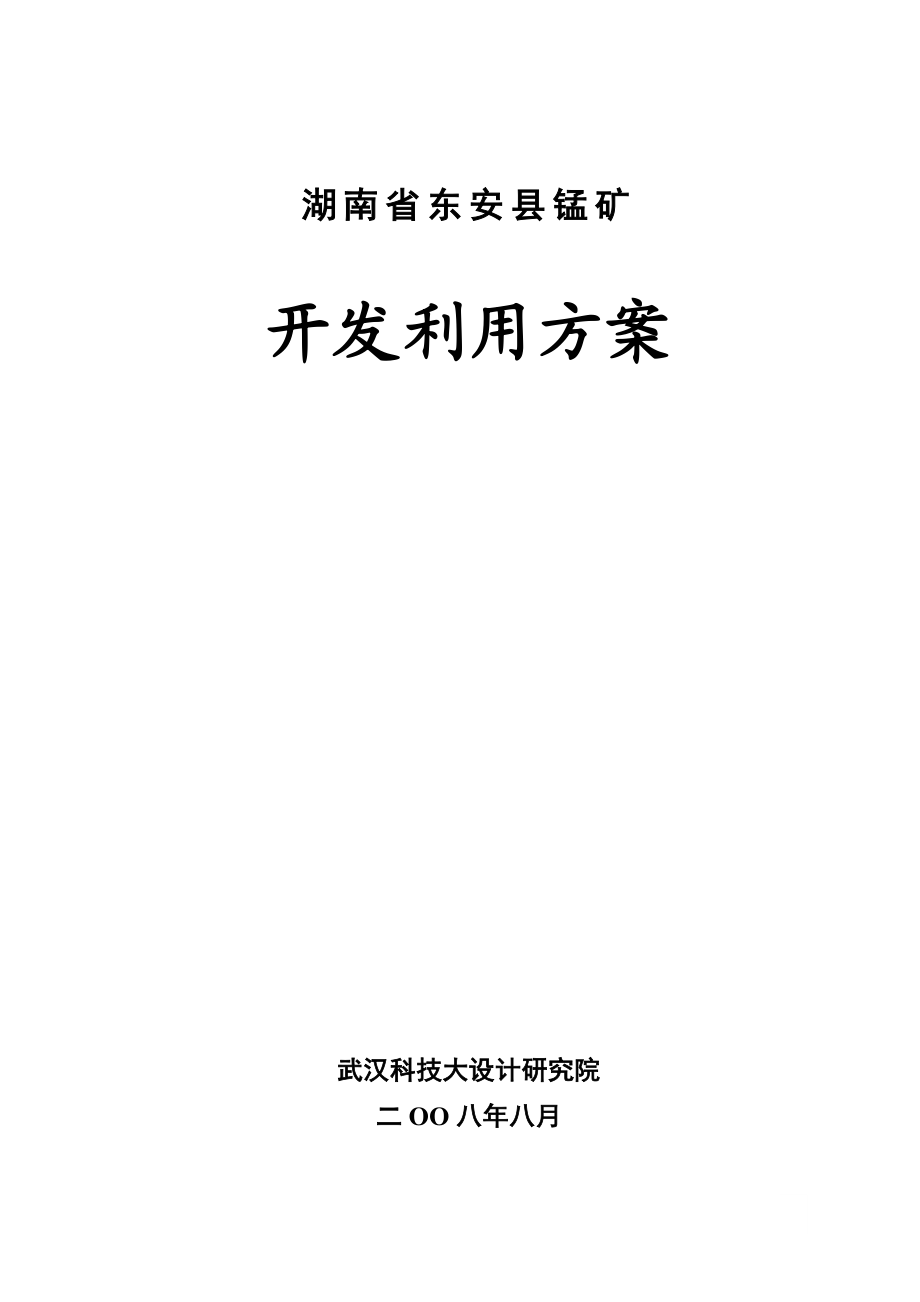 东安锰矿开发方案.docx_第2页