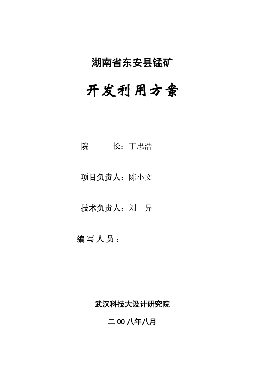 东安锰矿开发方案.docx_第3页