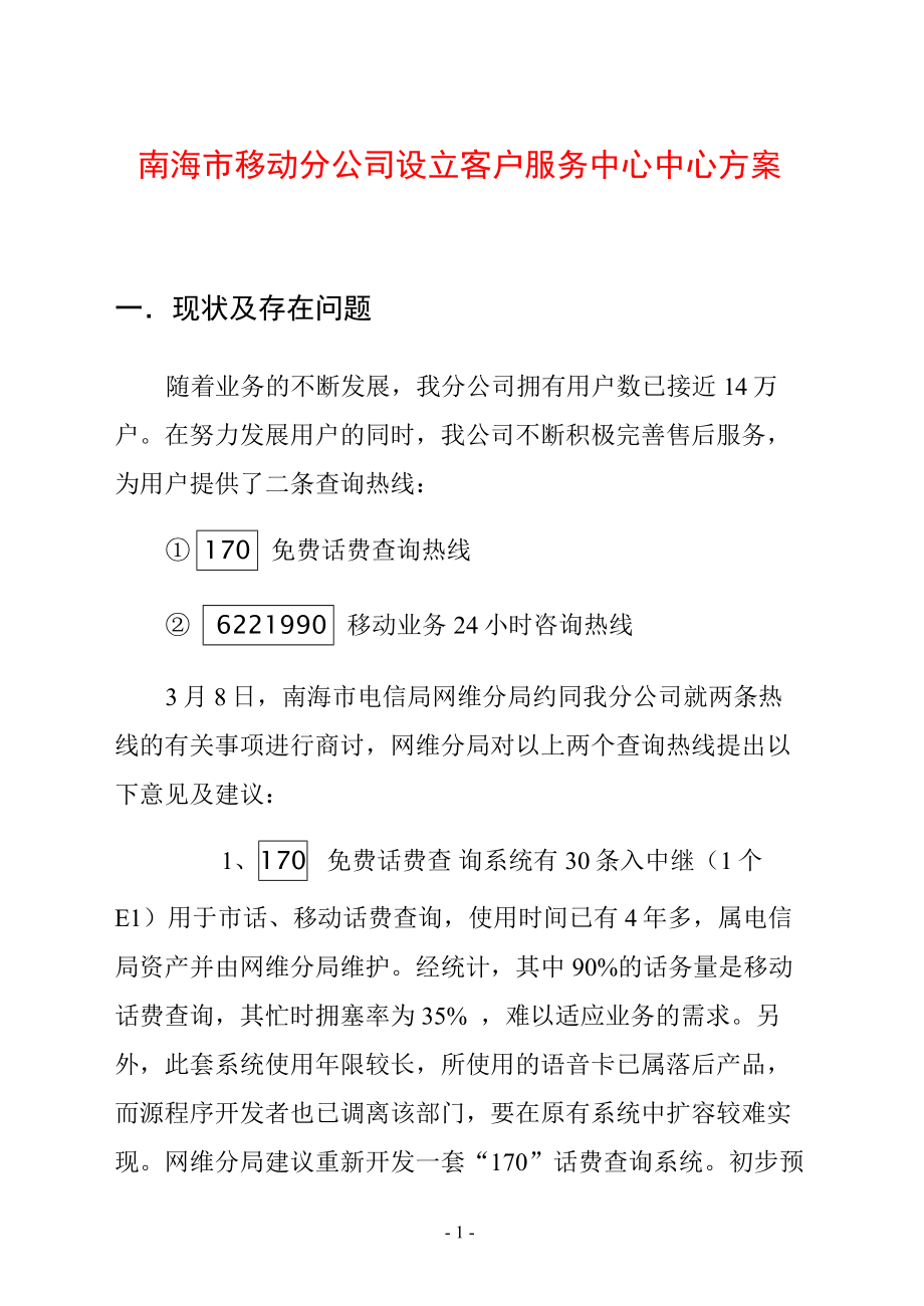 移动分公司设立客户服务中心中心方案(1).docx_第1页