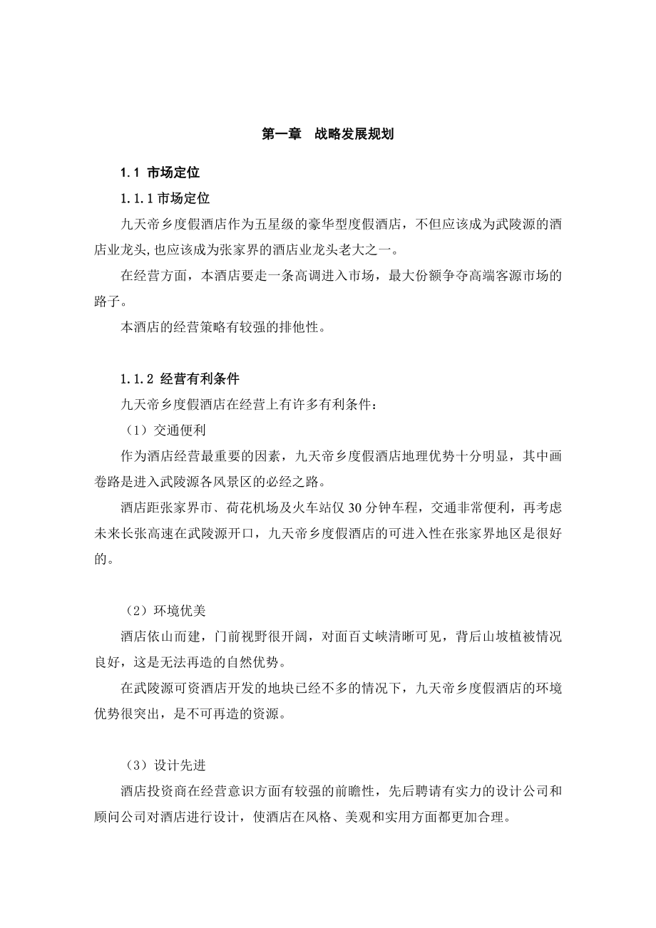 某度假酒店经营战略规划.docx_第3页