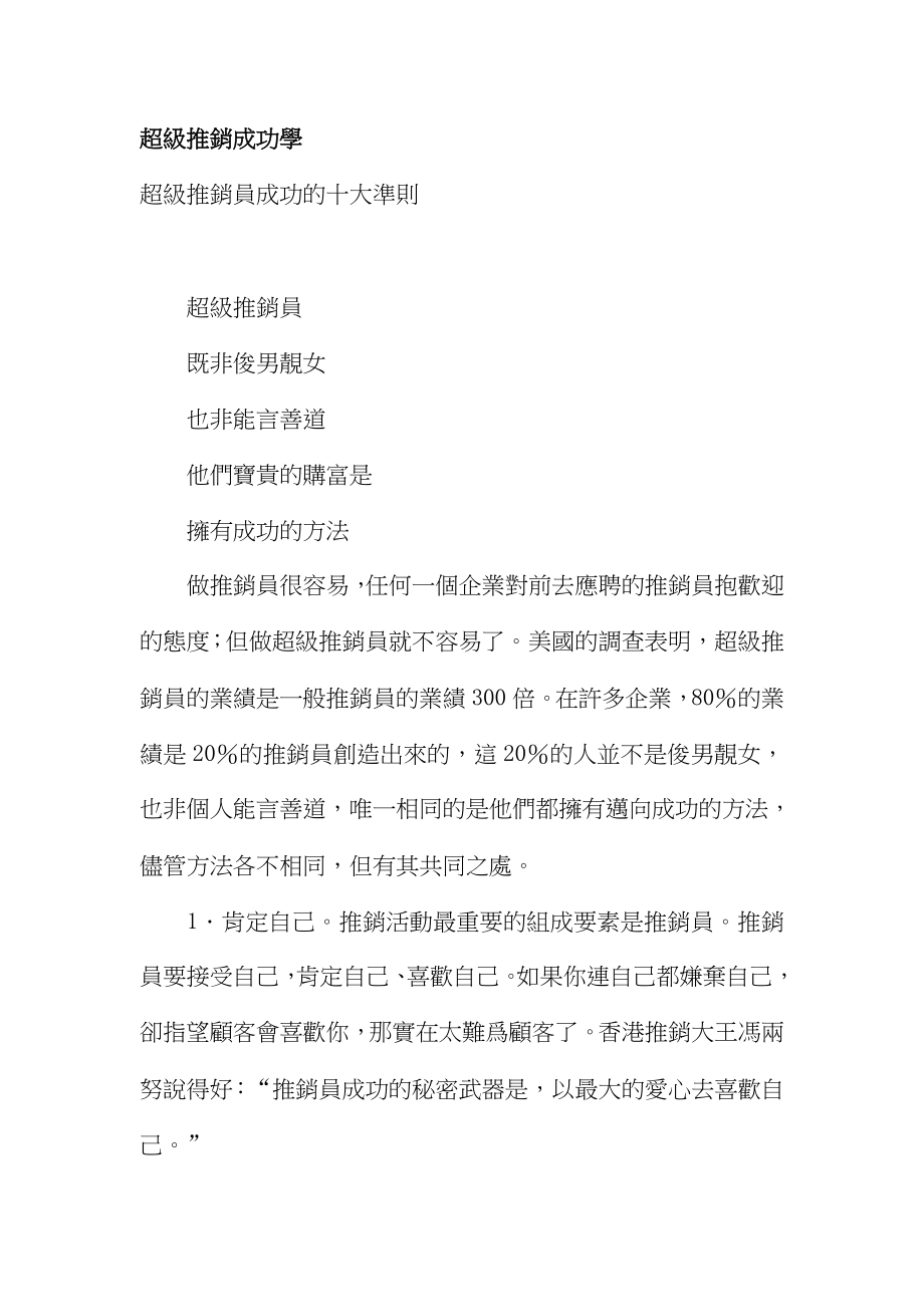 超级推销员的成功准则介绍.docx_第1页