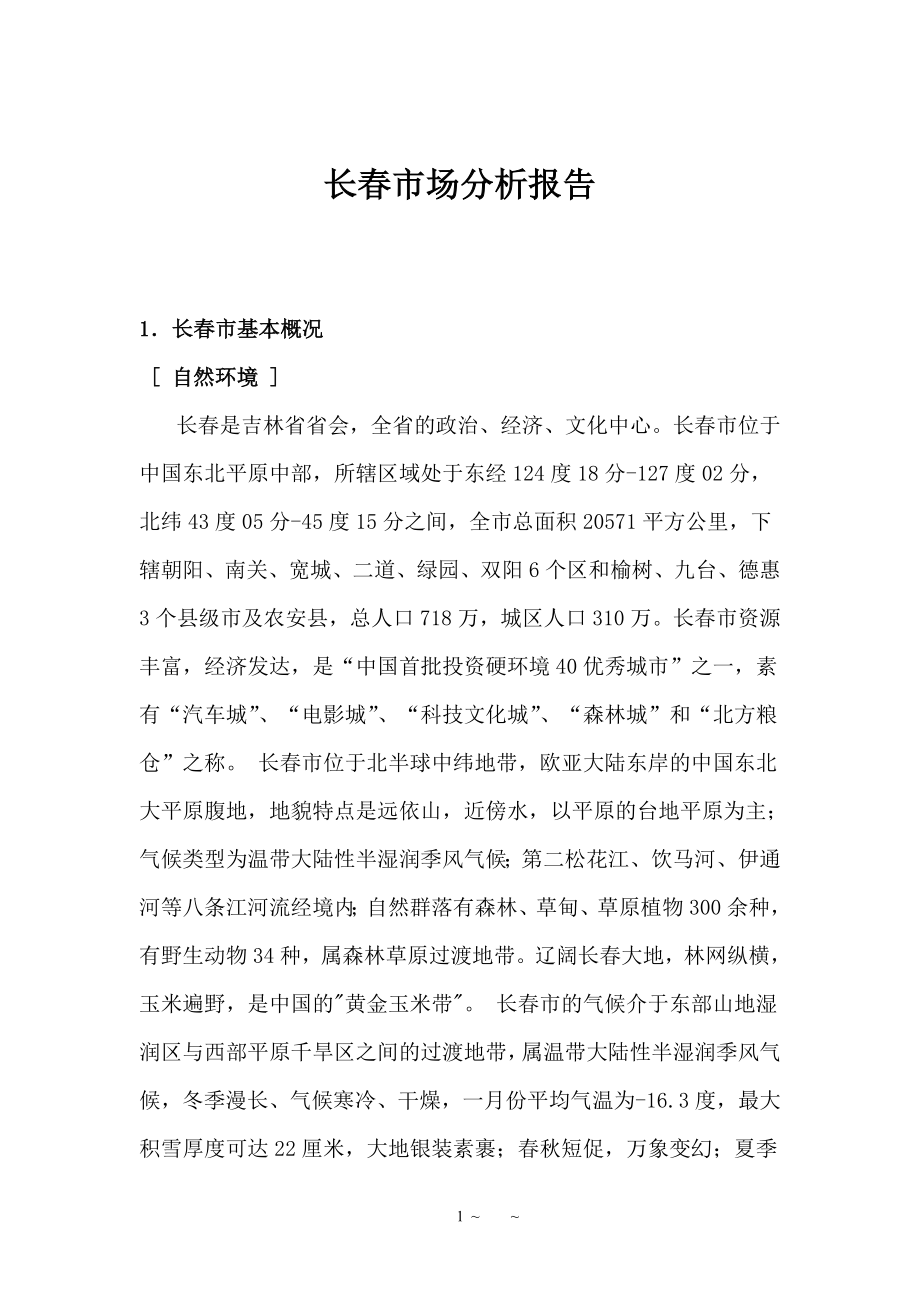 长春市场分析报告.docx_第1页