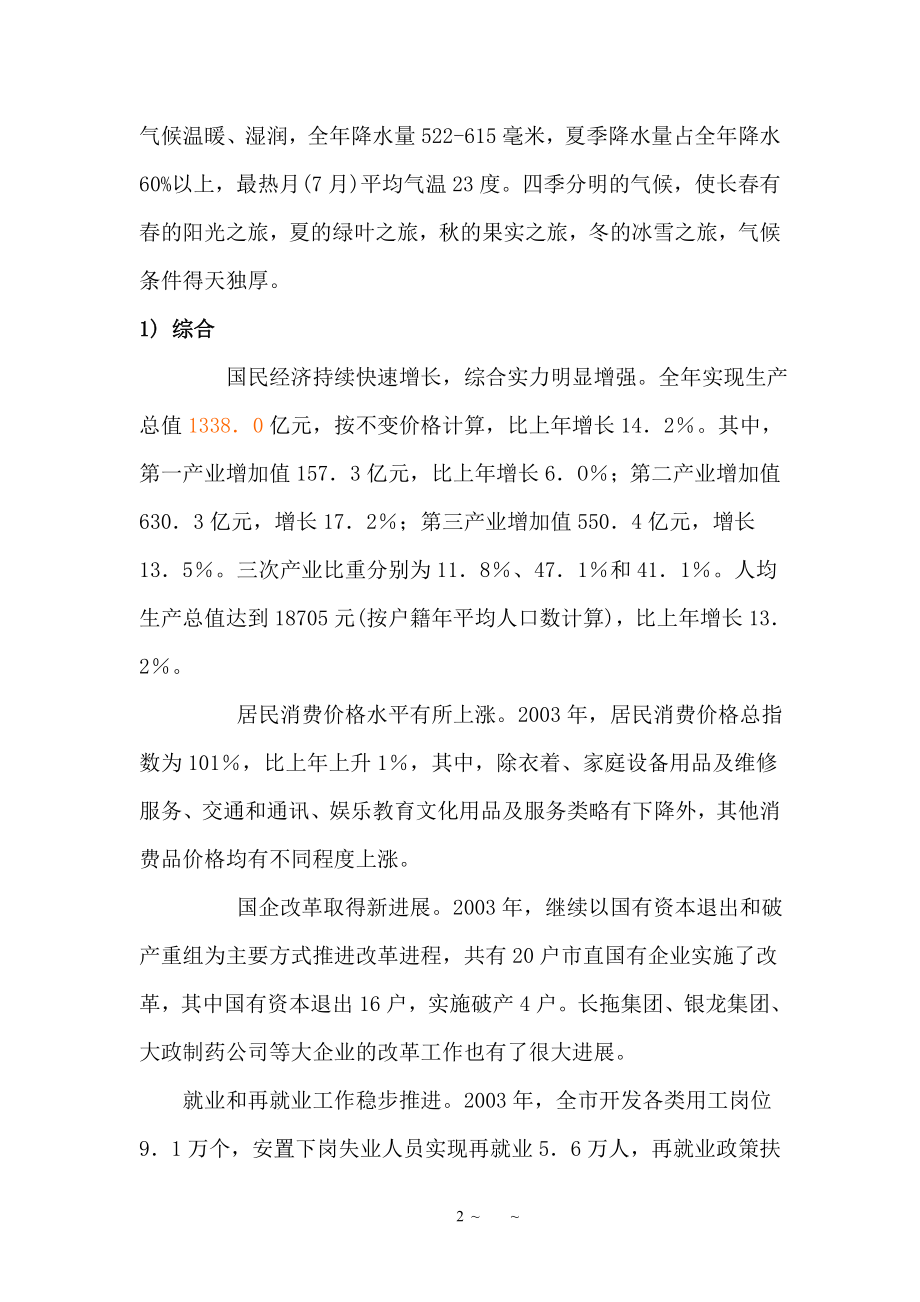 长春市场分析报告.docx_第2页