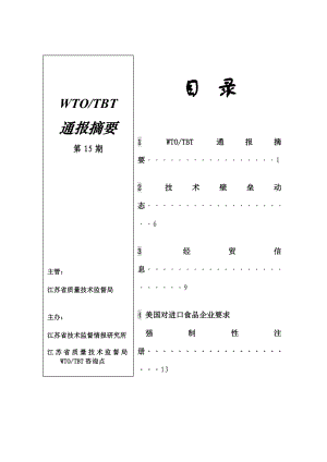 第十五期-江苏标准信息服务网.docx