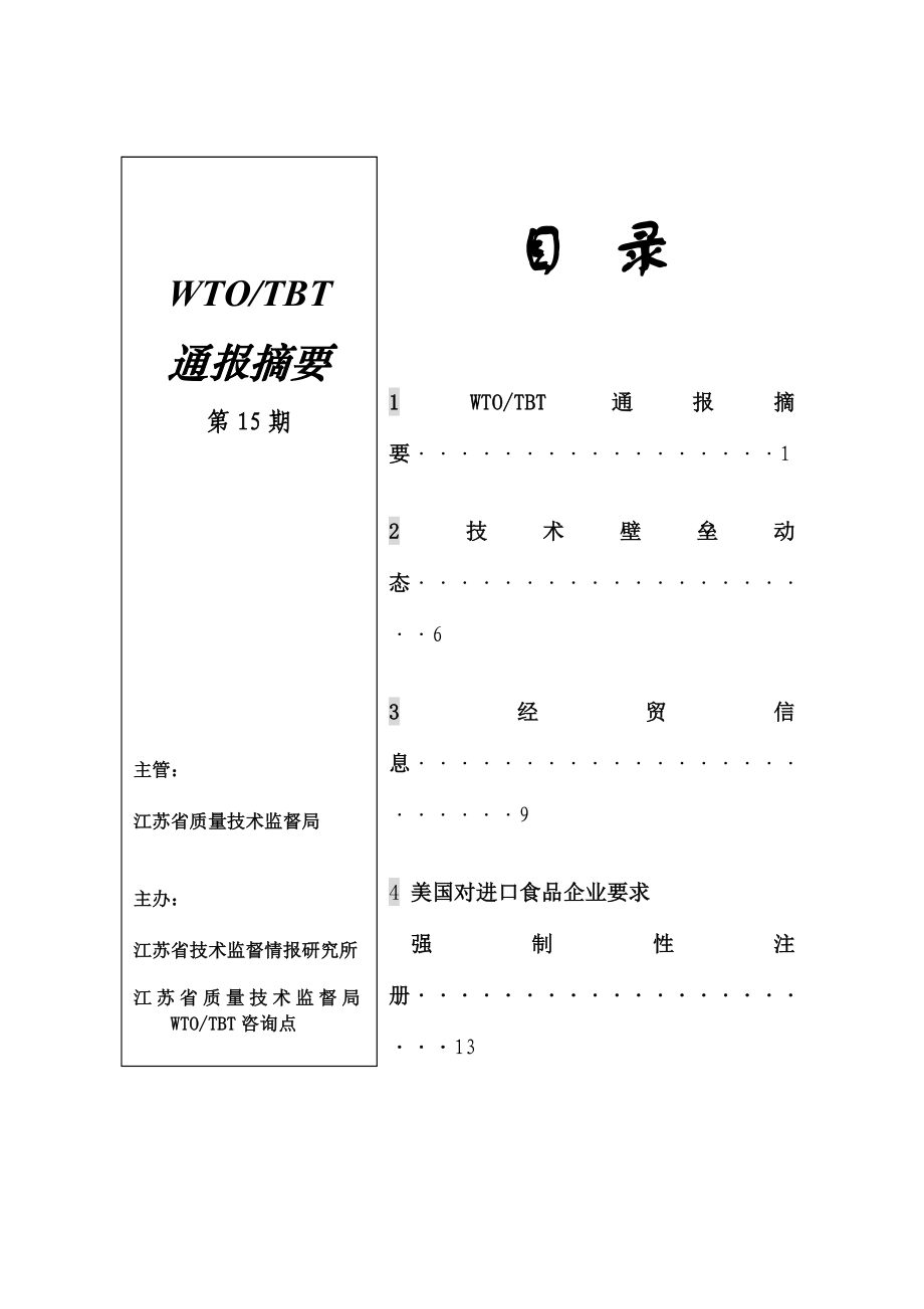 第十五期-江苏标准信息服务网.docx_第1页