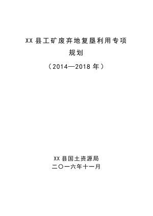 xx县工矿废弃地复垦利用规划方案文本.docx