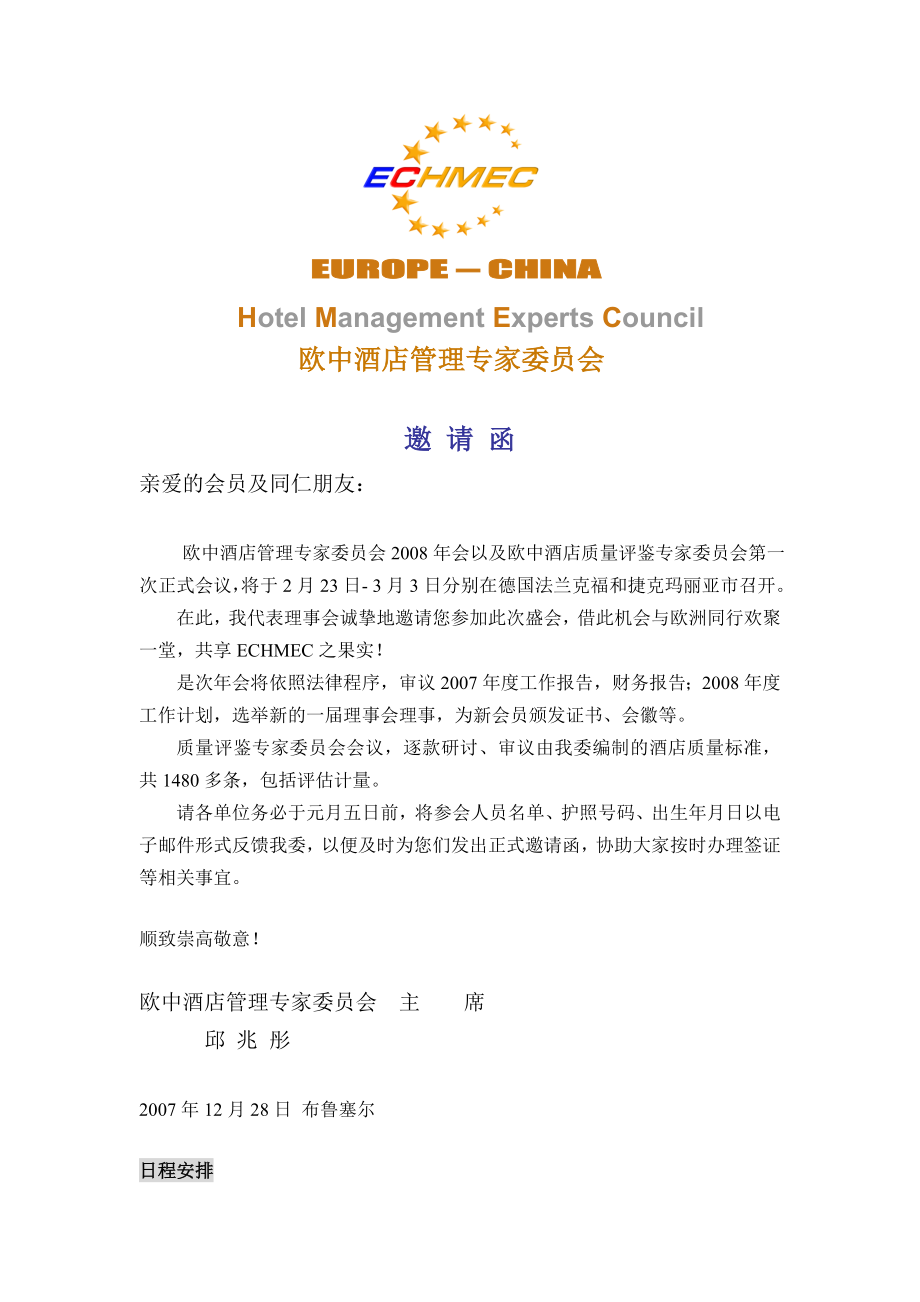 欧中酒店管理专家委员会.docx_第1页