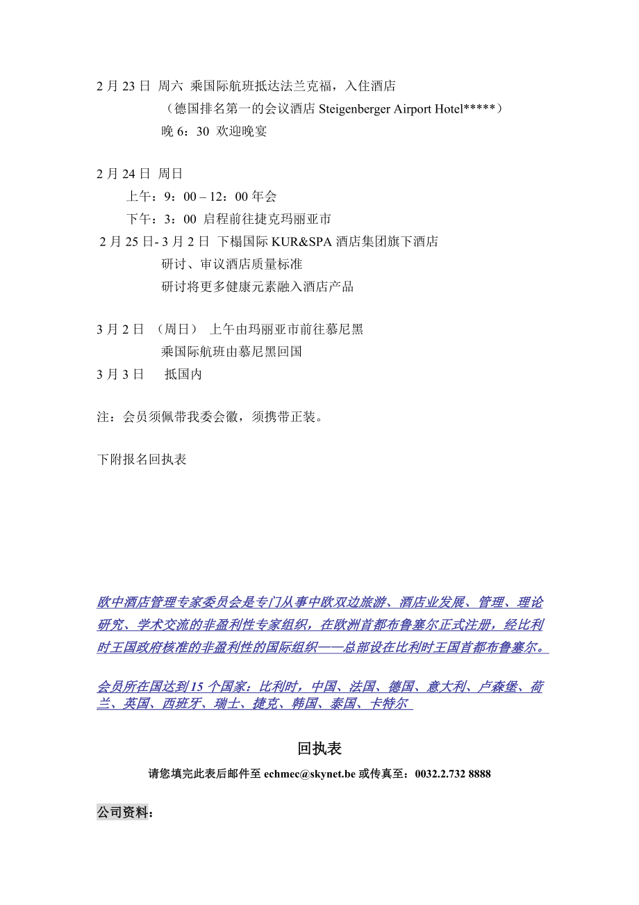 欧中酒店管理专家委员会.docx_第2页