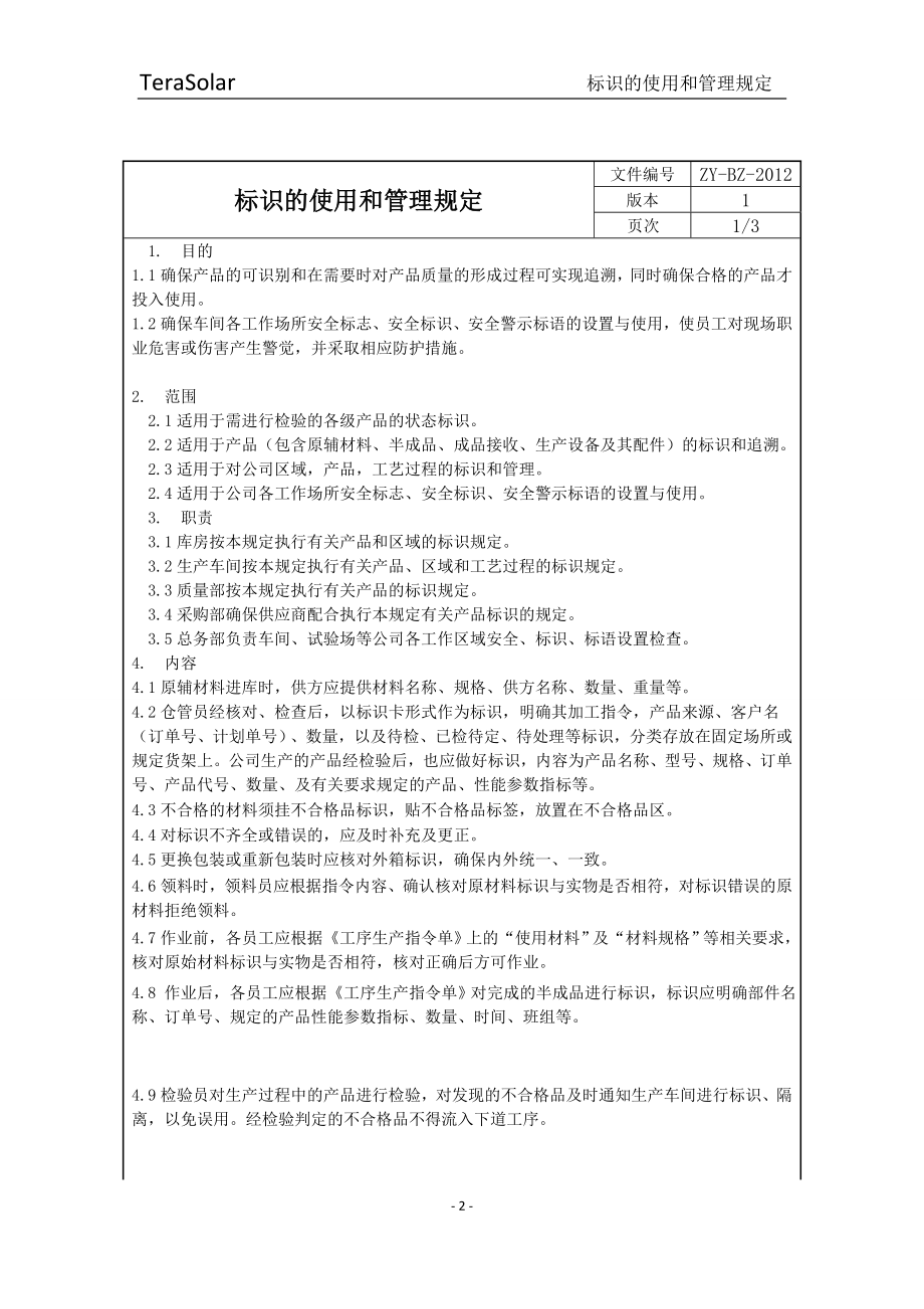 标识的使用和管理规定1.docx_第2页