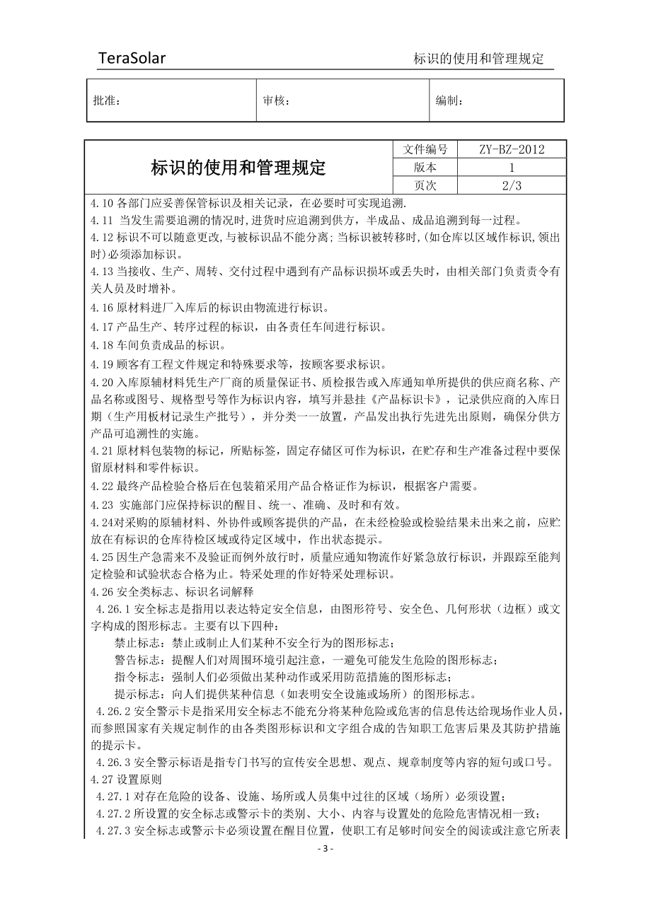 标识的使用和管理规定1.docx_第3页