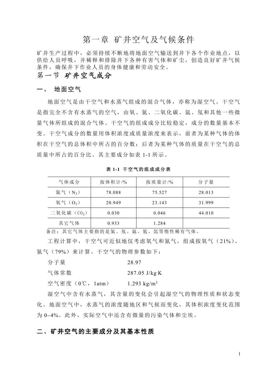 1矿井空气及气候条件.docx_第1页