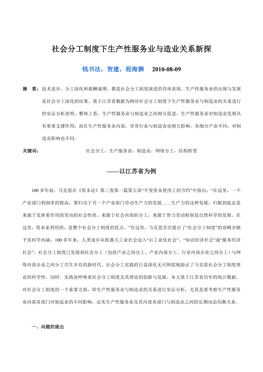 社会分工制度下生产性服务业与造业关系新探.docx_第1页