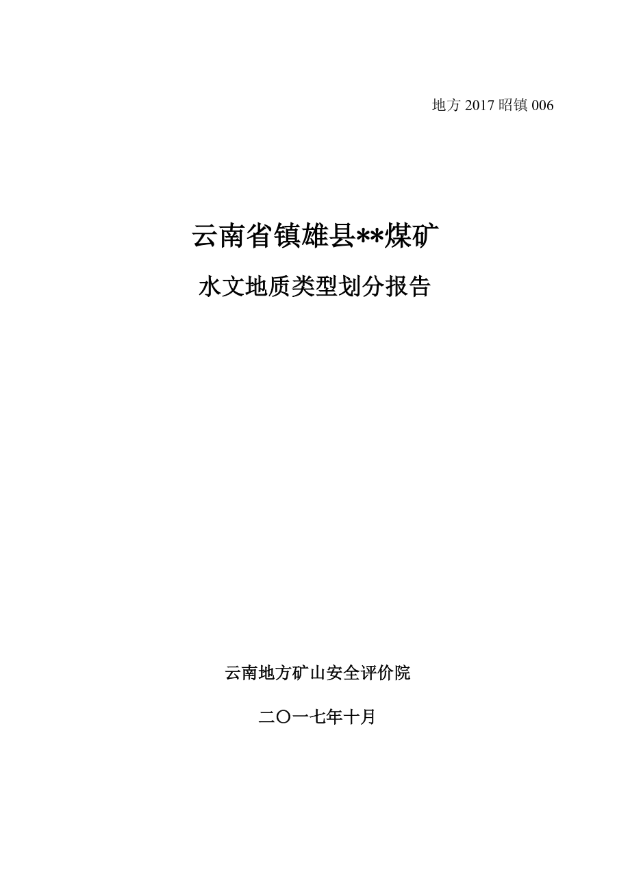 某煤矿水文地质类型划分报告.docx_第1页