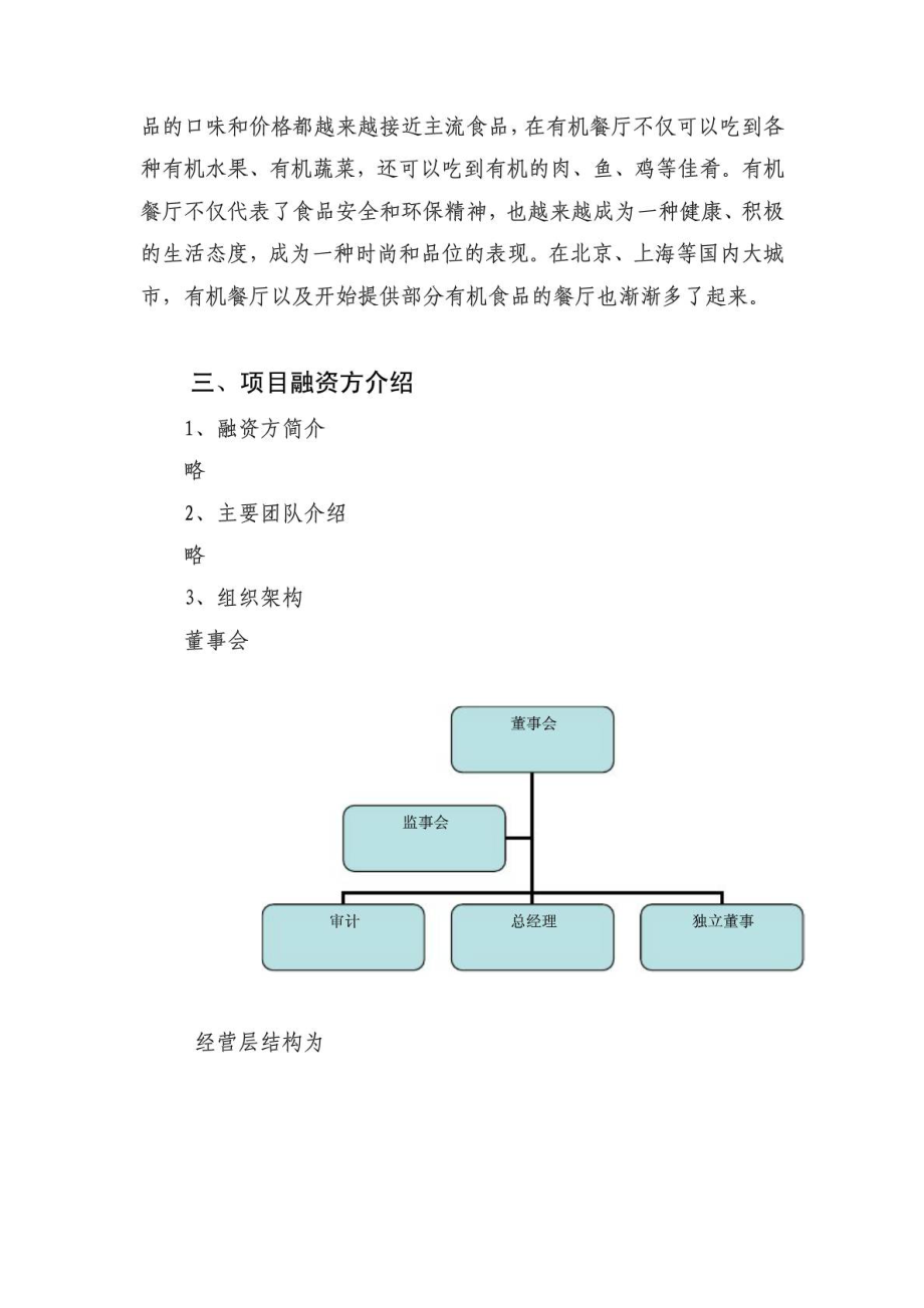 有机食品餐饮连锁店商业计划书(DOC14页).doc_第3页