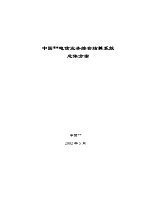 电信业务综合结算系统总体方案(doc 108页).docx