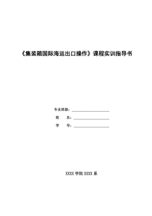 集装箱,货代海运出口操作,实训指导书(DOC34页).doc