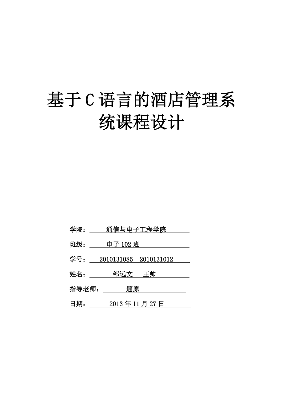 c语言的酒店管理系统.docx_第1页