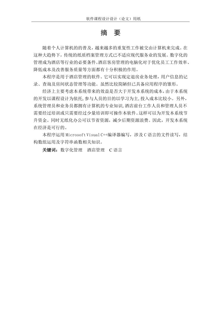 c语言的酒店管理系统.docx_第2页