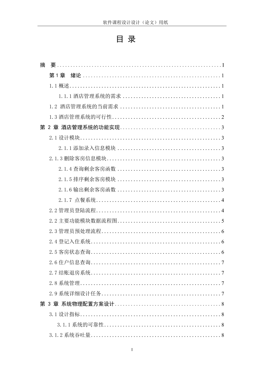 c语言的酒店管理系统.docx_第3页