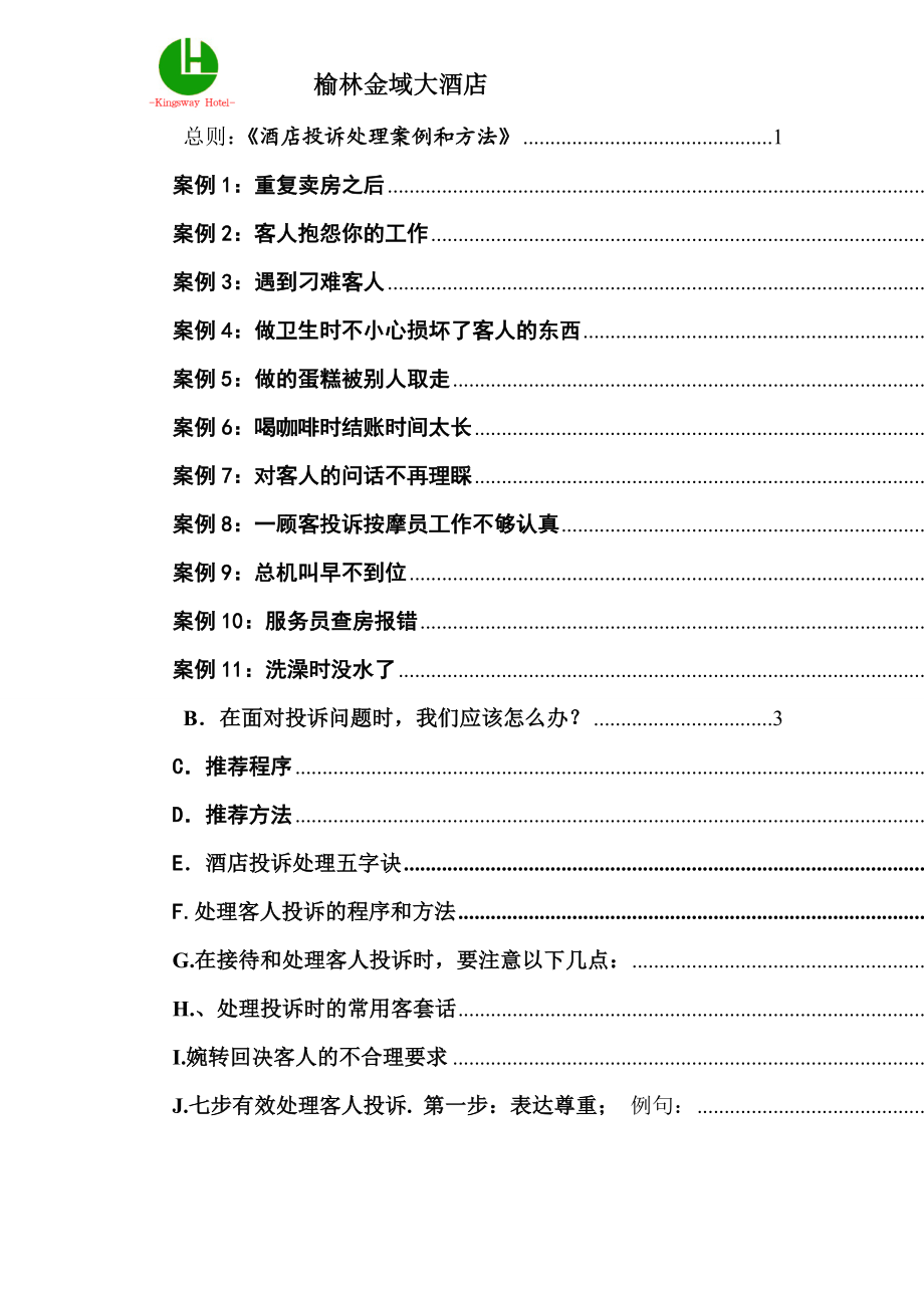 榆林金域大酒店服务案例讲解手册.docx_第2页