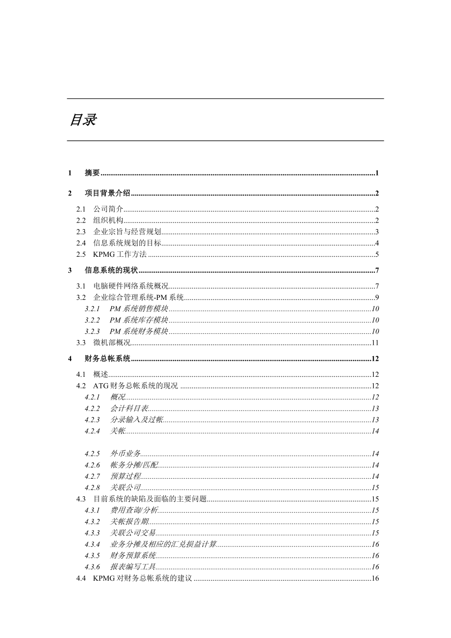 电脑化管理信息系统业务需求报告（DOC 98页）.docx_第1页