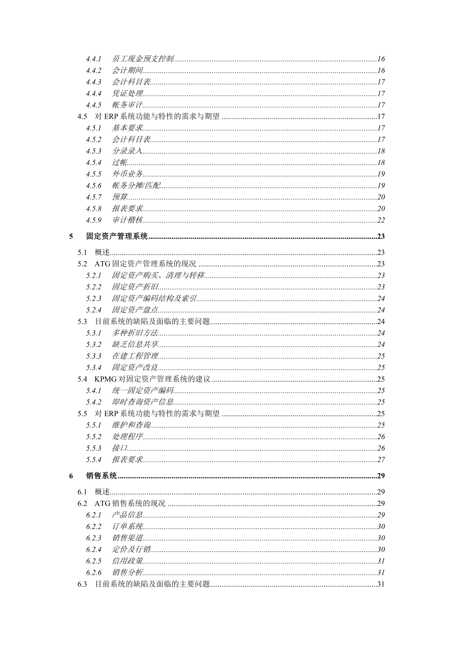 电脑化管理信息系统业务需求报告（DOC 98页）.docx_第2页