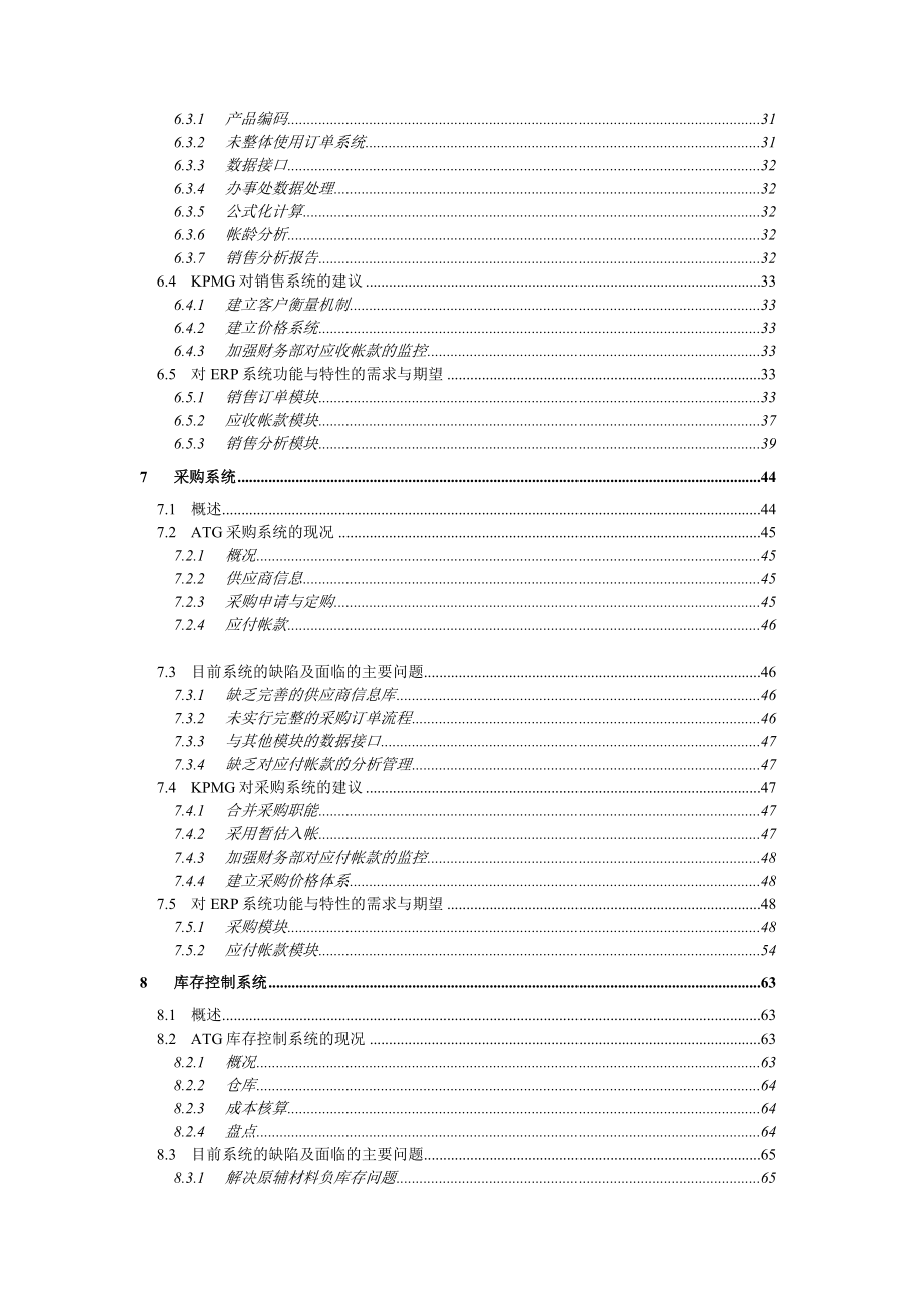 电脑化管理信息系统业务需求报告（DOC 98页）.docx_第3页